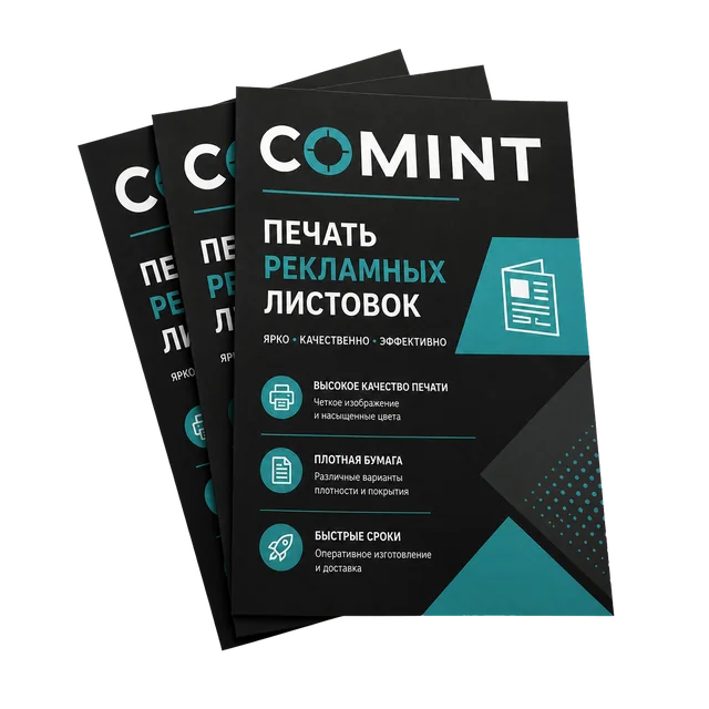 Печать рекламных листовок